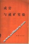 成岩与成矿实验 封面