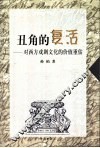 丑角的复活  对西方戏剧文化的价值重估 封面