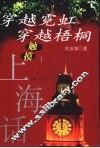 穿越霓虹  穿越梧桐  触摸上海话 封面