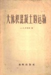 大体积混凝土的运输 封面