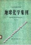 地球化学集刊  第4号 封面