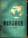 地球形态的发展 封面