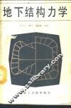 地下结构力学 封面