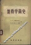 地质学简史 封面