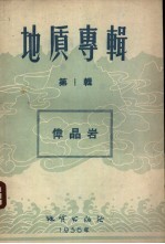 地质专辑  第1辑  伟晶岩 封面