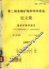 第二届全国矿物学学术会议论文集  岩石矿物学杂志  第16卷增刊 封面