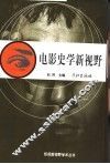 电影史学新视野 封面