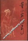 董小宛传奇  又名，秦淮名妓董小宛 封面