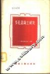 多孔混凝土研究 封面