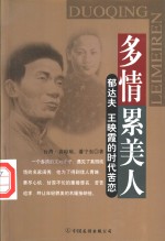 多情累美人  郁达夫、王映霞的时代苦恋 封面