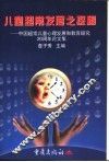 儿童超常发展之探秘 中国超常儿童心理发展和教育研究二十周年论文集 封面