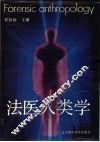 法医人类学 封面