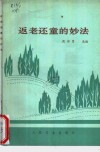 返老还童的妙法 封面
