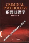 犯罪心理学 封面