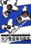 分子免疫学与临床 封面