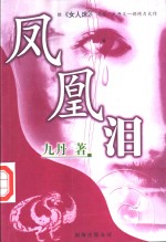 凤凰泪 封面