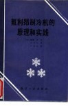 氟利昂制冷机的原理和实践 封面