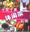 干花干果休闲茶百例 封面