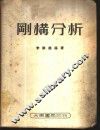 刚构分析 封面