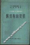 钢结构的安装 封面