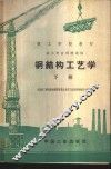 钢结构工艺学  下 封面
