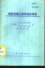 钢筋混凝土构件抗剪强度 封面