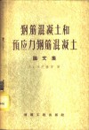钢筋混凝土和预应力钢筋混凝土论文集 电子书封面