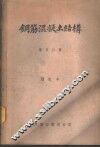 钢筋混凝土结构 封面