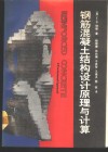 钢筋混凝土结构设计原理与计算 封面