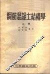 钢筋混凝土结构学 封面