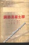 钢筋混凝土学 封面