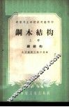 钢木结构  上  钢结构 封面