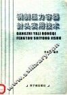 钢制压力容器封头实用技术 封面
