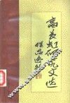 高长虹研究文选 封面