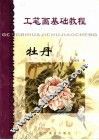 工笔画基础教程  牡丹 封面