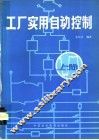工厂实用自动控制 封面