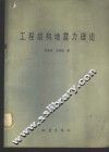 工程结构地震力理论 封面