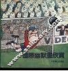 国际幽默画欣赏 封面