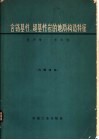 含铬基性、超基性岩的地质构造特征 封面