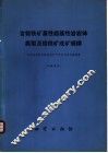 含铬铁矿基性超基性岩岩体类型及铬铁矿成矿规律 电子书封面