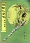 濠梁知乐集 电子书封面