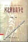河北解放战争史 封面