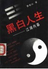 黑白人生  江湖内幕 封面