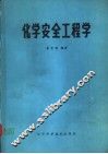 化学安全工程学 封面