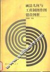 画法几何与工程制图作图错误例析 封面