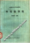 环境法导论 封面