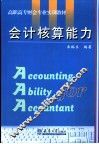 会计核算能力 封面