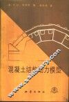 混凝土结构动力模型 电子书封面