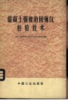 混凝土强度的回弹仪检验技术 封面