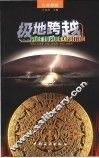 极地跨越  中国人走世界  中国人看世界  中国人说世界  北美洲篇 封面